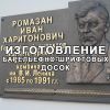 Изготовление барельефно-шрифтовых досок